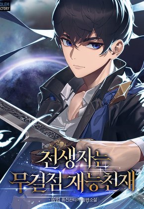 전생자는 무결점 재능천재 [단행본]