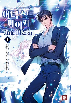 아티스트 메이커 [단행본]