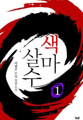 색마살수