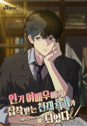 인기 여배우에게 집착 받는 천재작가가 되었다