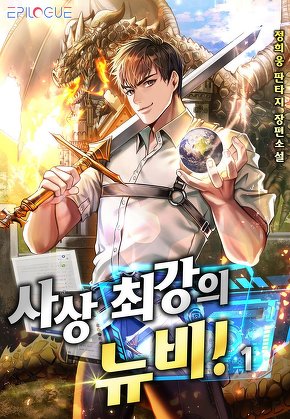 사상 최강의 뉴비! [단행본]