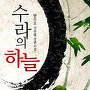 수라의 하늘