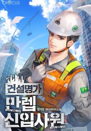 건설명가 만렙 신입사원