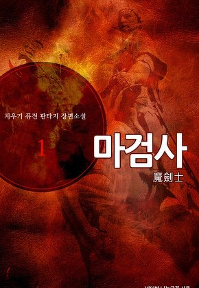 마검사 [단행본]