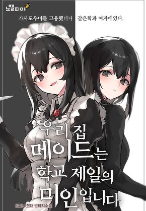 우리 집 메이드는 학교 제일의 미인입니다
