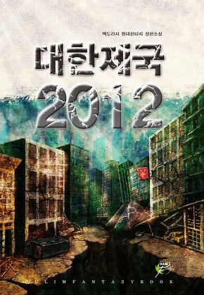대한제국 2012