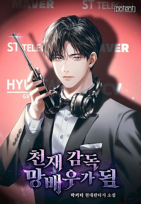 천재 감독 망배우가 됨