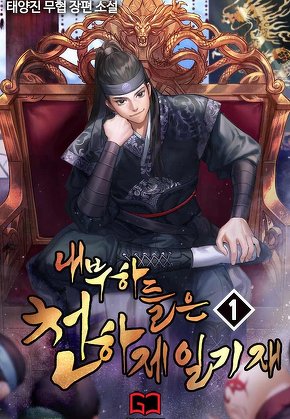 내 부하들은 천하제일기재 [단행본]