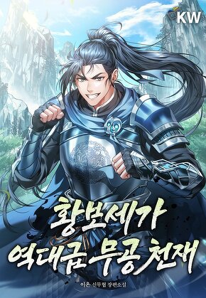 황보세가 역대급 무공 천재 [단행본]