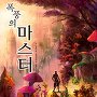 폭풍의 마스터