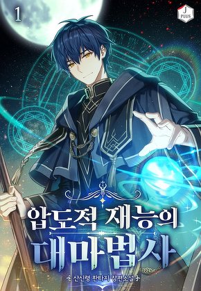 압도적 재능의 대마법사 [단행본]
