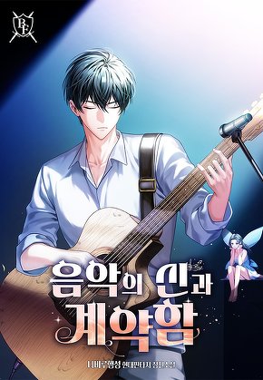 음악의 신과 계약함