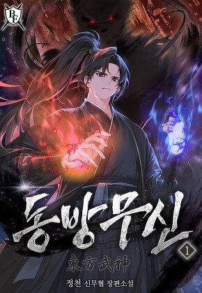 동방무신 [단행본]