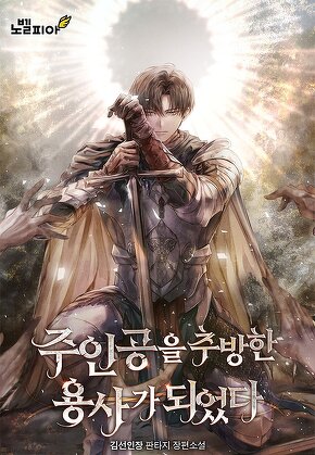 주인공을 추방한 용사가 되었다