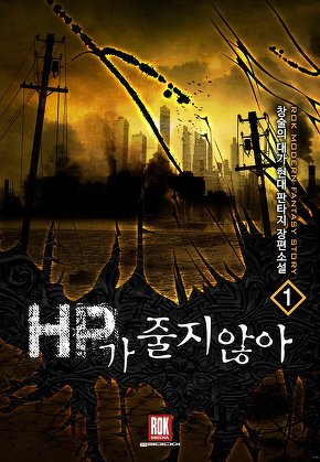 HP가 줄지 않아