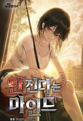 안 진다는 마인드