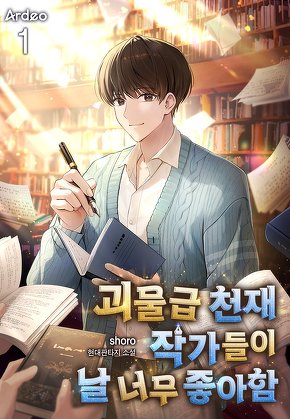 괴물급 천재 작가들이 날 너무 좋아함 [단행본]
