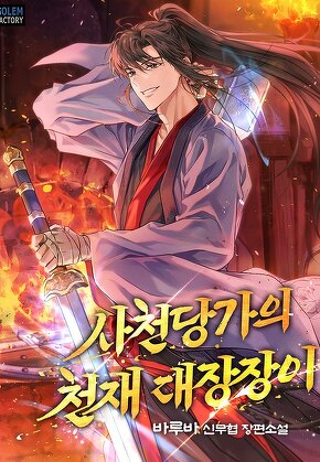 사천당가의 천재 대장장이 [단행본]