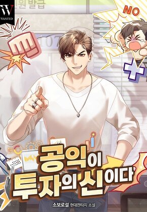 공익이 투자의 신이다