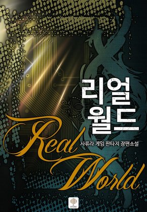 리얼월드 [단행본]
