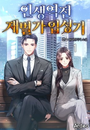 인생역전 재벌가 입성기 [단행본]