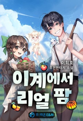 이계에서 리얼 팜