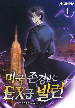 미국 존경받는 EX급 빌런 [단행본]