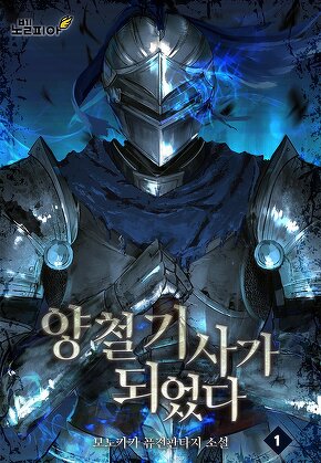 양철 기사가 되었다 [단행본]