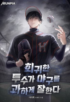 회귀한 투수가 야구를 과하게 잘한다