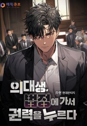 의대생 법정에 가서 권력을 누르다