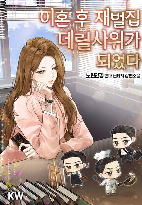 이혼 후 재벌집 데릴사위가 되었다 [단행본]