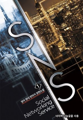 SNS [단행본]