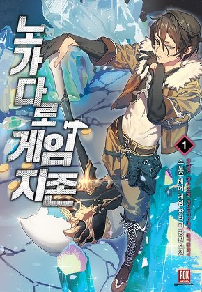 노가다로 게임지존 [단행본]