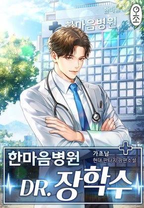 한마음병원 Dr.장학수