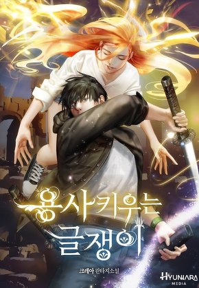 용사 키우는 글쟁이