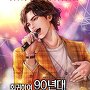 회귀하여 90년대 톱스타되기