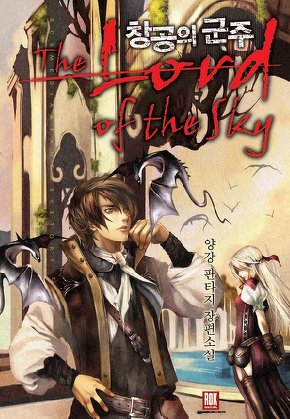 창공의 군주 [단행본]