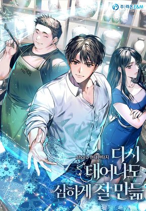 다시 태어나도 심하게 잘 만듦