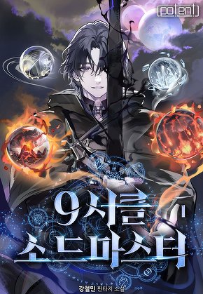 9서클 소드 마스터 [단행본]