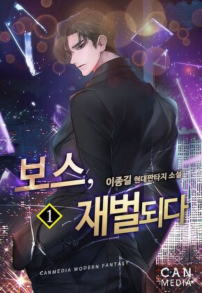 보스, 재벌되다 [단행본]