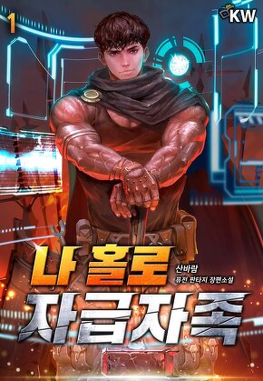 나 홀로 자급자족 [단행본]
