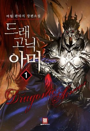 드래고닉 아머 [단행본]