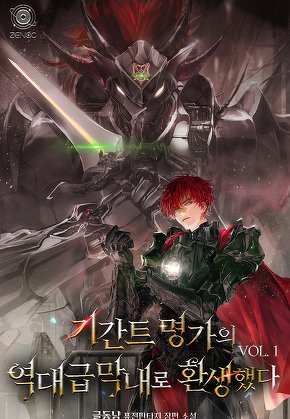 기간트 명가의 역대급 막내로 환생했다 [단행본]