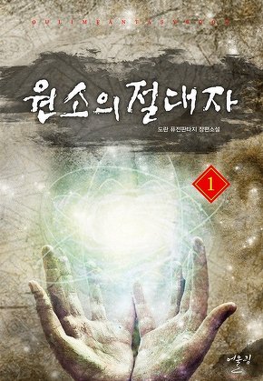 원소의 절대자 [단행본]