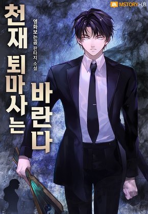 천재 퇴마사는 바란다