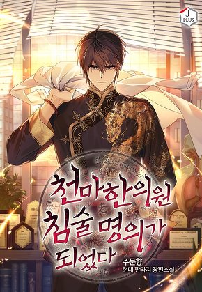 천마한의원 침술명의가 되었다