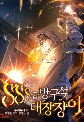 SSS급 방구석 대장장이 [단행본]