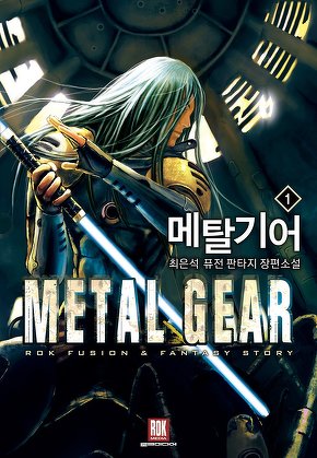 메탈기어 [단행본]