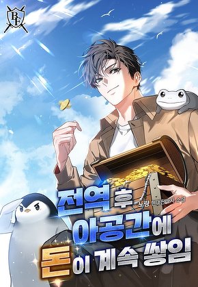 전역 후 아공간에 돈이 계속 쌓임