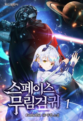 스페이스 무림검귀 [단행본]
